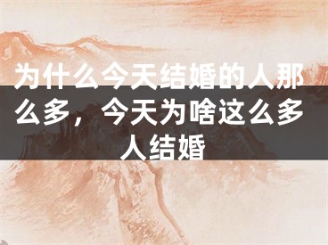 为什么今天结婚的人那么多，今天为啥这么多人结婚