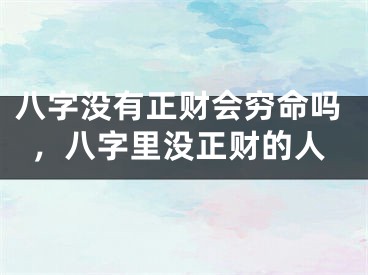八字没有正财会穷命吗，八字里没正财的人
