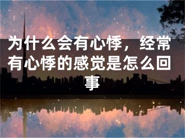 为什么会有心悸，经常有心悸的感觉是怎么回事