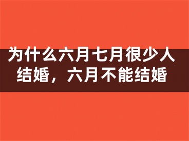 为什么六月七月很少人结婚,六月不能结婚
