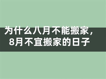为什么八月不能搬家，8月不宜搬家的日子