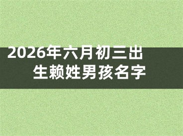 2026年六月初三出生赖姓男孩名字