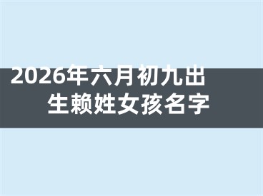 2026年六月初九出生赖姓女孩名字