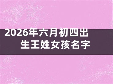 2026年六月初四出生王姓女孩名字