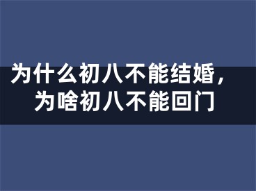 为什么初八不能结婚，为啥初八不能回门
