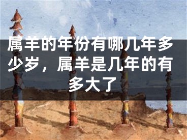属羊的年份有哪几年多少岁,属羊是几年的有多大了