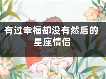 有过幸福却没有然后的星座情侣