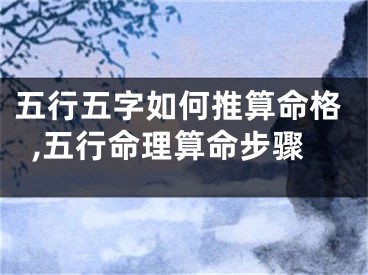 五行五字如何推算命格,五行命理算命步骤