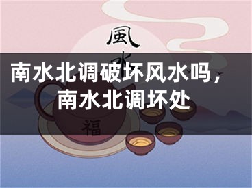 南水北调破坏风水吗，南水北调坏处