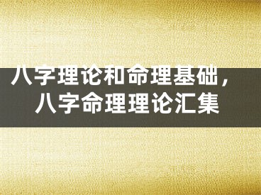 八字理论和命理基础，八字命理理论汇集