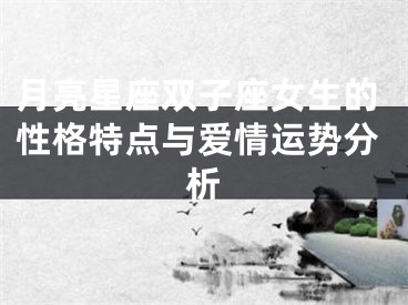 月亮星座双子座女生的性格特点与爱情运势分析
