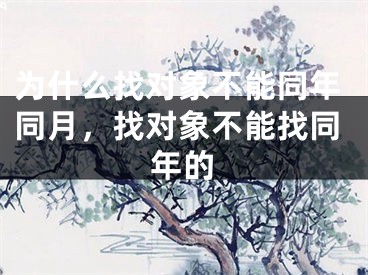 为什么找对象不能同年同月,找对象不能找同年的