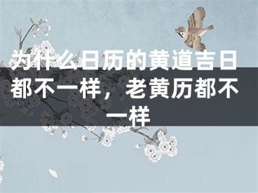 为什么日历的黄道吉日都不一样，老黄历都不一样