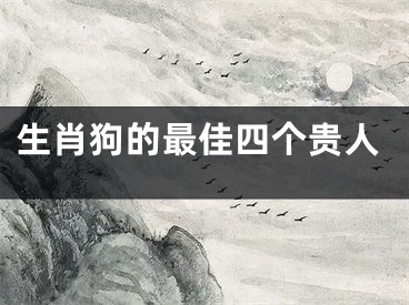生肖狗的最佳四个贵人