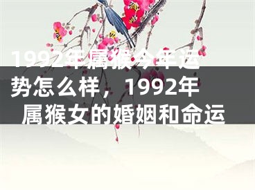 1992年属猴今年运势怎么样，1992年属猴女的婚姻和命运