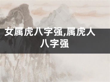 女属虎八字强,属虎人八字强