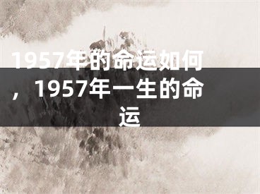 1957年的命运如何，1957年一生的命运