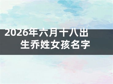 2026年六月十八出生乔姓女孩名字