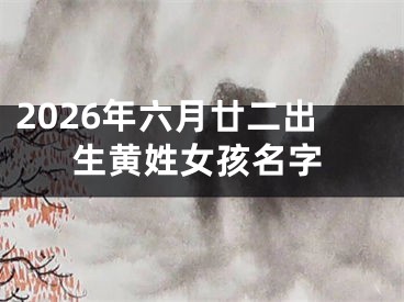 2026年六月廿二出生黄姓女孩名字