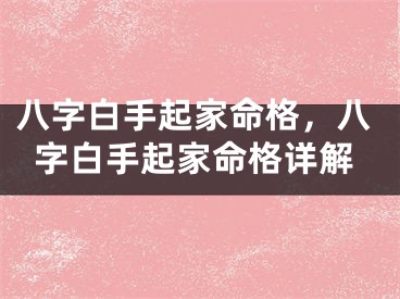八字白手起家命格，八字白手起家命格详解