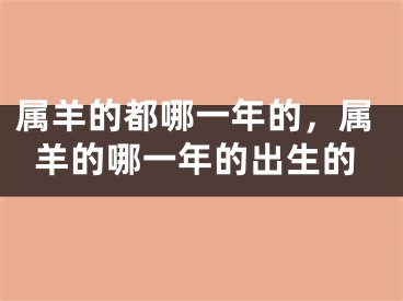 属羊的都哪一年的，属羊的哪一年的出生的
