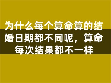 为什么每个算命算的结婚日期都不同呢,算命每次结果都不一样