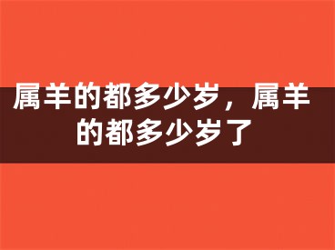 属羊的都多少岁,属羊的都多少岁了