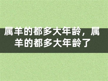 属羊的都多大年龄,属羊的都多大年龄了