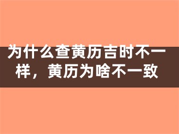 为什么查黄历吉时不一样,黄历为啥不一致