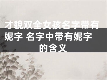 才貌双全女孩名字带有妮字 名字中带有妮字的含义