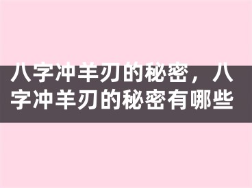 八字冲羊刃的秘密，八字冲羊刃的秘密有哪些
