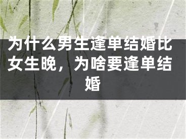 为什么男生逢单结婚比女生晚，为啥要逢单结婚