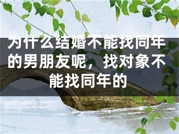 为什么结婚不能找同年的男朋友呢,找对象不能找同年的
